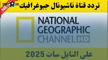 تردد قناة ناشيونال جيوغرافيك 2025 HD بجودة فائقة لعشاق المعرفة والعلوم الآن
